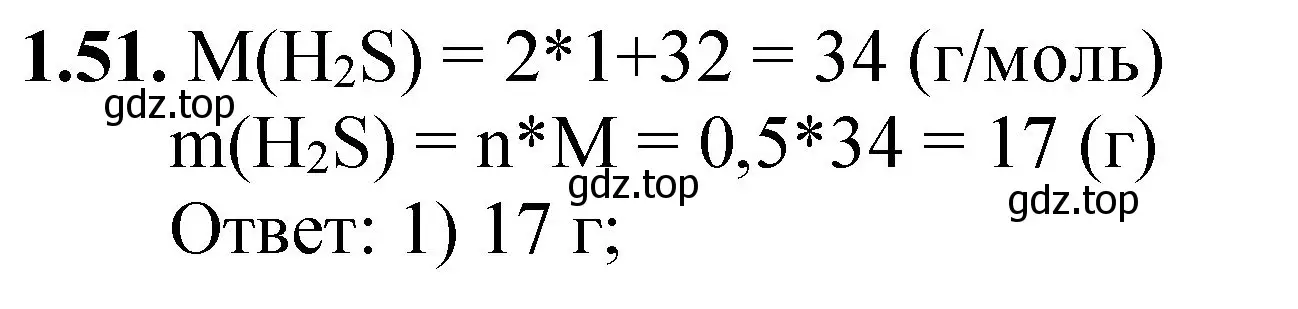 Решение номер 1.51 (страница 10) гдз по химии 8-9 класс Гара, Габрусева, задачник с помощником