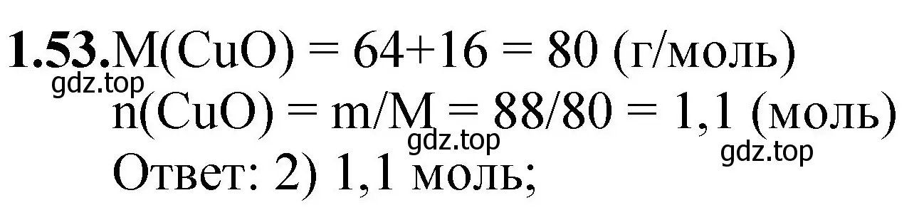 Решение номер 1.53 (страница 10) гдз по химии 8-9 класс Гара, Габрусева, задачник с помощником