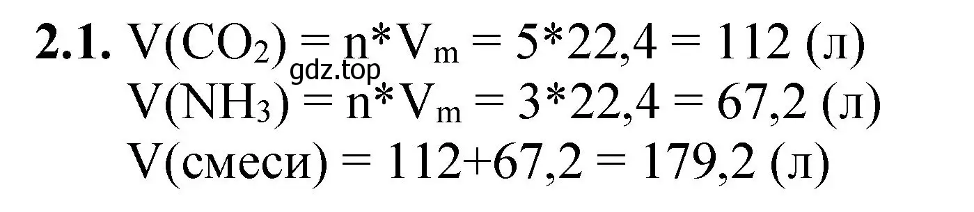 Решение номер 2.1 (страница 14) гдз по химии 8-9 класс Гара, Габрусева, задачник с помощником