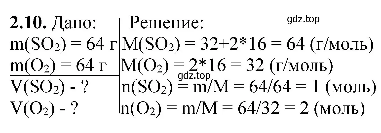 Решение номер 2.10 (страница 14) гдз по химии 8-9 класс Гара, Габрусева, задачник с помощником