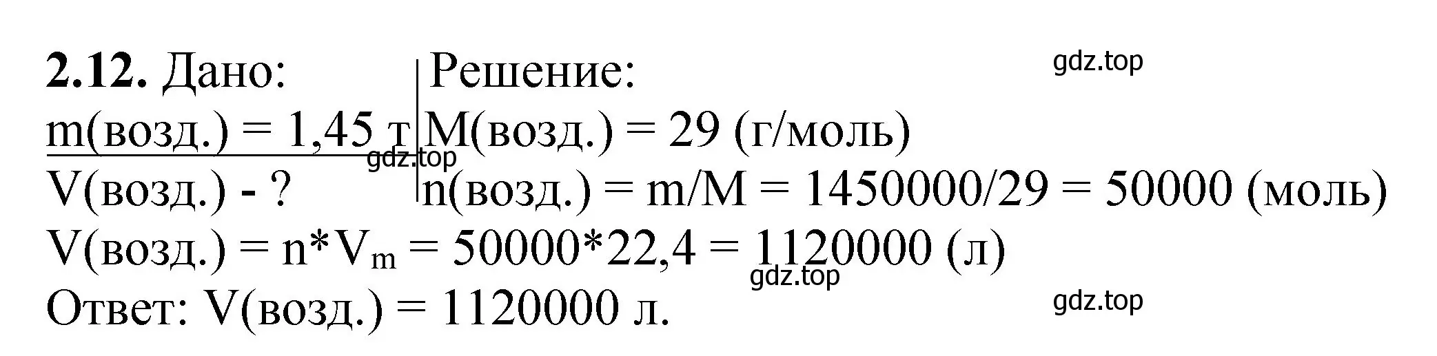 Решение номер 2.12 (страница 14) гдз по химии 8-9 класс Гара, Габрусева, задачник с помощником