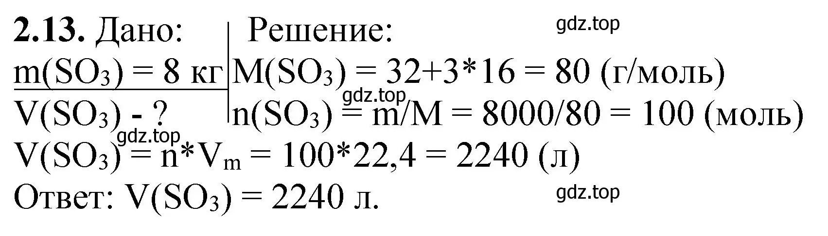 Решение номер 2.13 (страница 14) гдз по химии 8-9 класс Гара, Габрусева, задачник с помощником