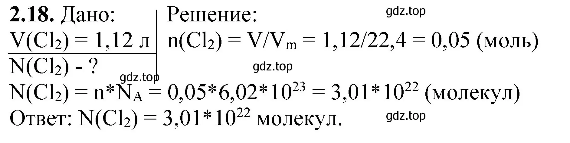 Решение номер 2.18 (страница 15) гдз по химии 8-9 класс Гара, Габрусева, задачник с помощником