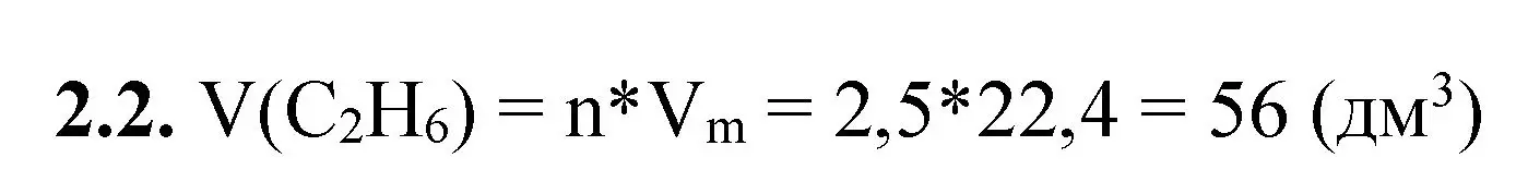 Решение номер 2.2 (страница 14) гдз по химии 8-9 класс Гара, Габрусева, задачник с помощником