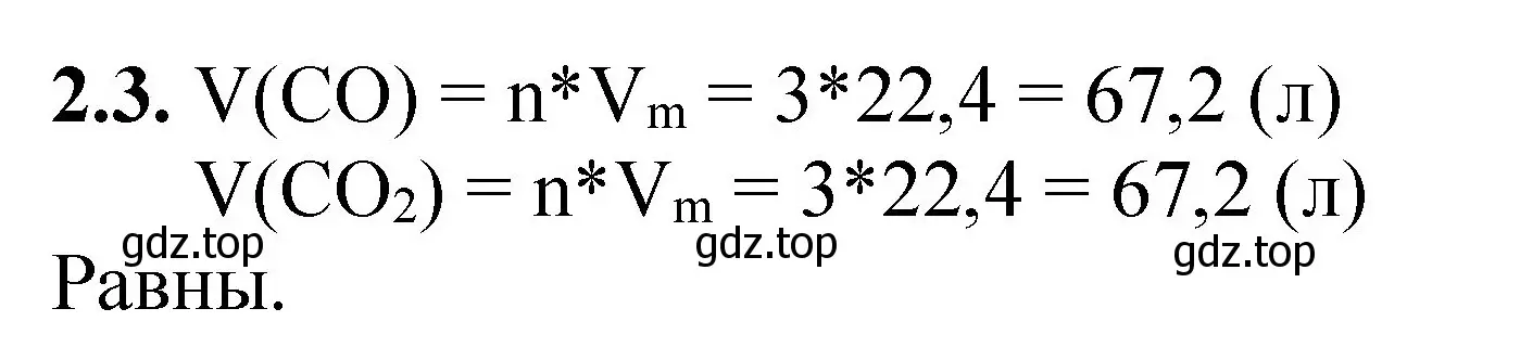 Решение номер 2.3 (страница 14) гдз по химии 8-9 класс Гара, Габрусева, задачник с помощником