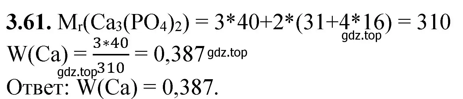 Решение номер 3.61 (страница 22) гдз по химии 8-9 класс Гара, Габрусева, задачник с помощником