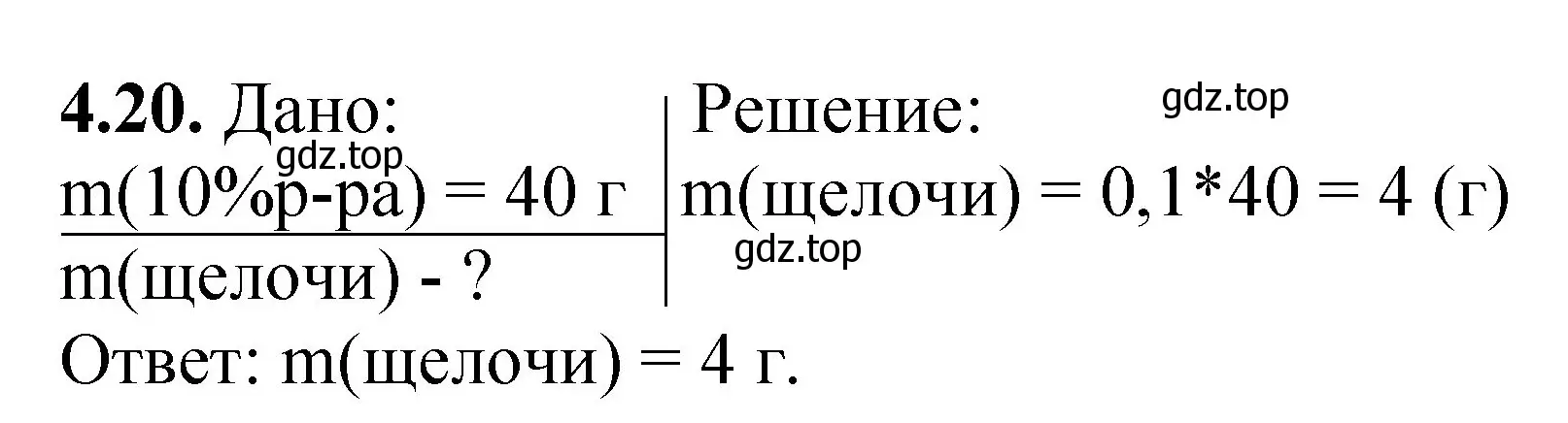 Решение номер 4.20 (страница 28) гдз по химии 8-9 класс Гара, Габрусева, задачник с помощником