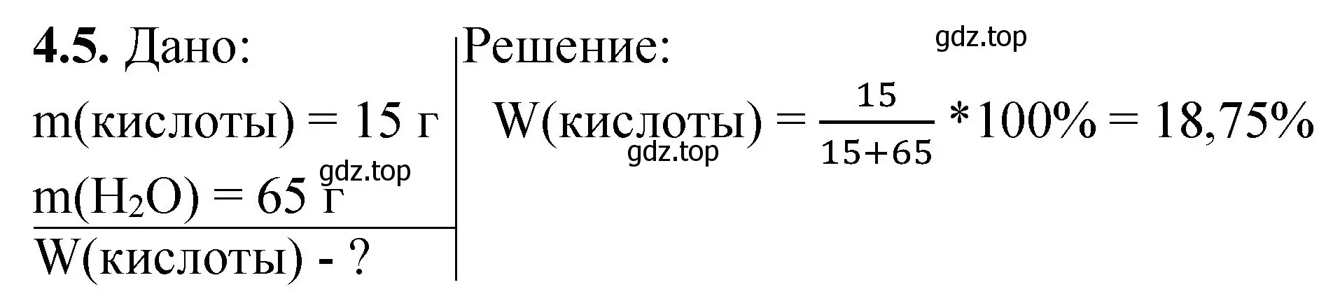 Решение номер 4.5 (страница 27) гдз по химии 8-9 класс Гара, Габрусева, задачник с помощником