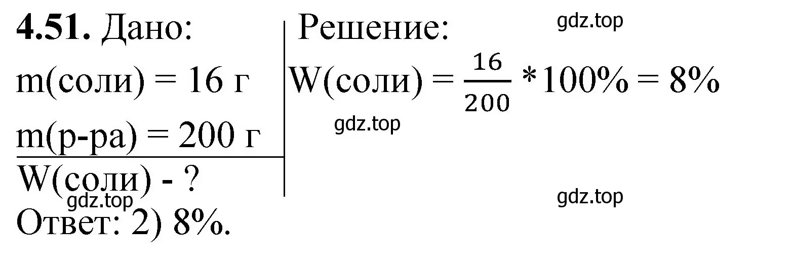 Решение номер 4.51 (страница 31) гдз по химии 8-9 класс Гара, Габрусева, задачник с помощником