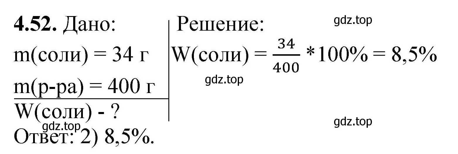 Решение номер 4.52 (страница 31) гдз по химии 8-9 класс Гара, Габрусева, задачник с помощником