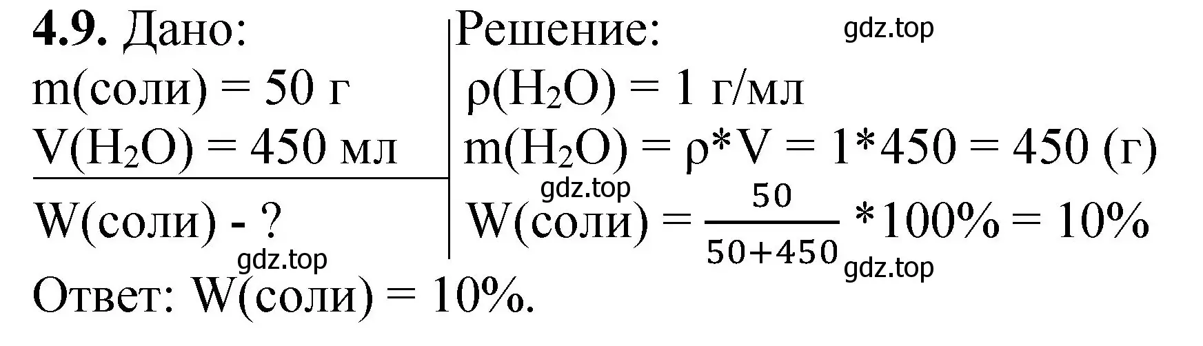 Решение номер 4.9 (страница 27) гдз по химии 8-9 класс Гара, Габрусева, задачник с помощником