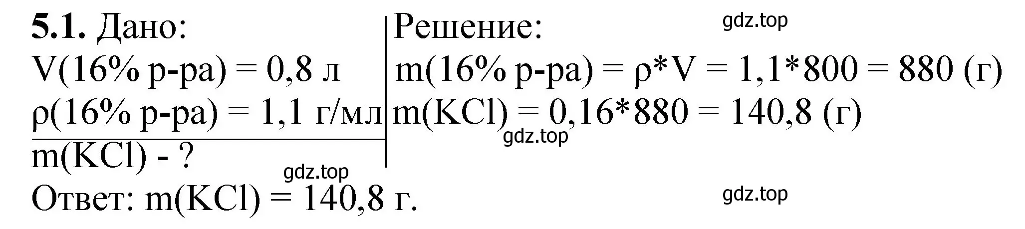 Решение номер 5.1 (страница 33) гдз по химии 8-9 класс Гара, Габрусева, задачник с помощником