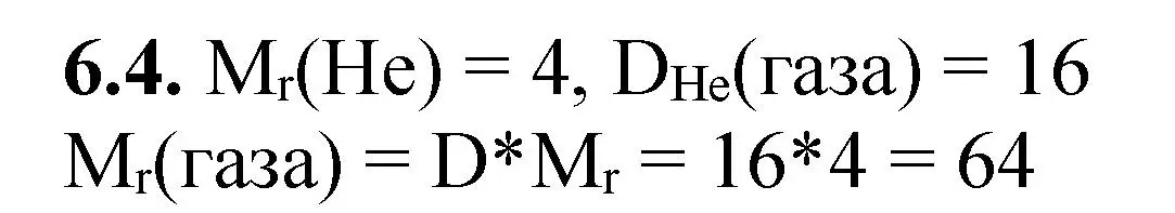 Решение номер 6.4 (страница 35) гдз по химии 8-9 класс Гара, Габрусева, задачник с помощником
