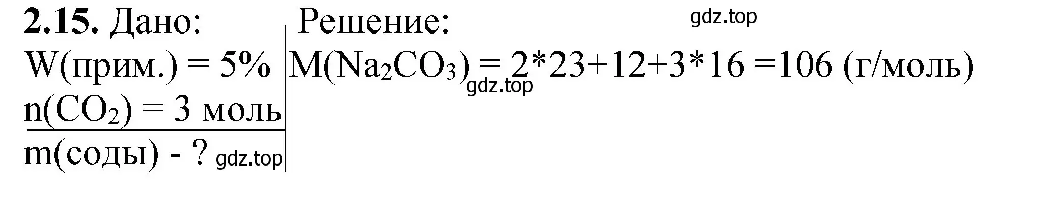 Решение номер 2.15 (страница 48) гдз по химии 8-9 класс Гара, Габрусева, задачник с помощником