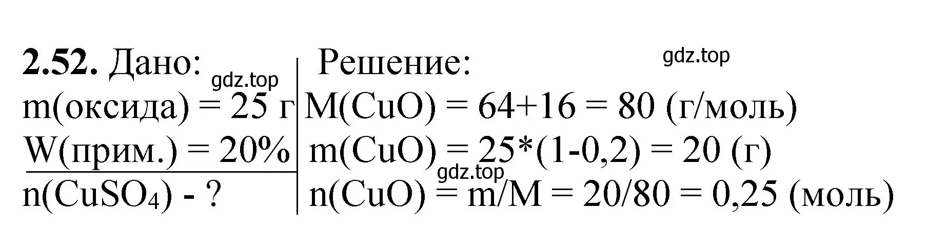 Решение номер 2.52 (страница 51) гдз по химии 8-9 класс Гара, Габрусева, задачник с помощником