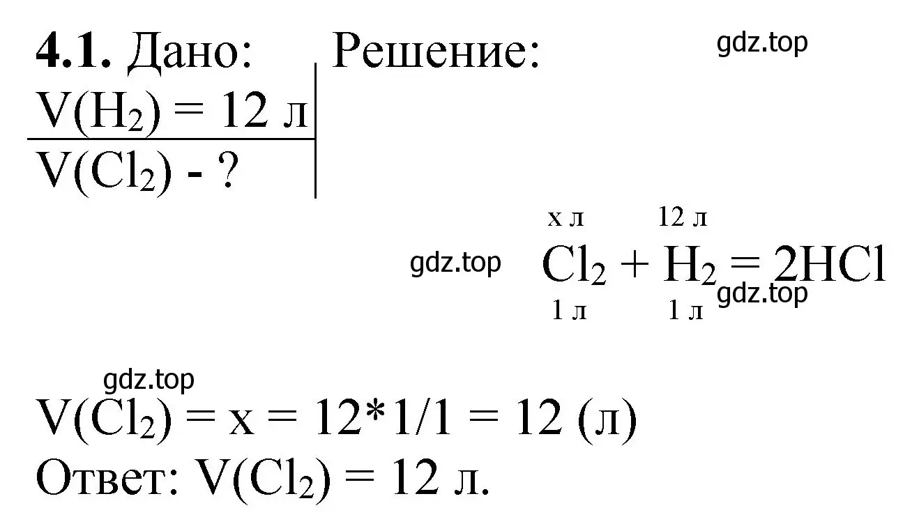 Решение номер 4.1 (страница 62) гдз по химии 8-9 класс Гара, Габрусева, задачник с помощником