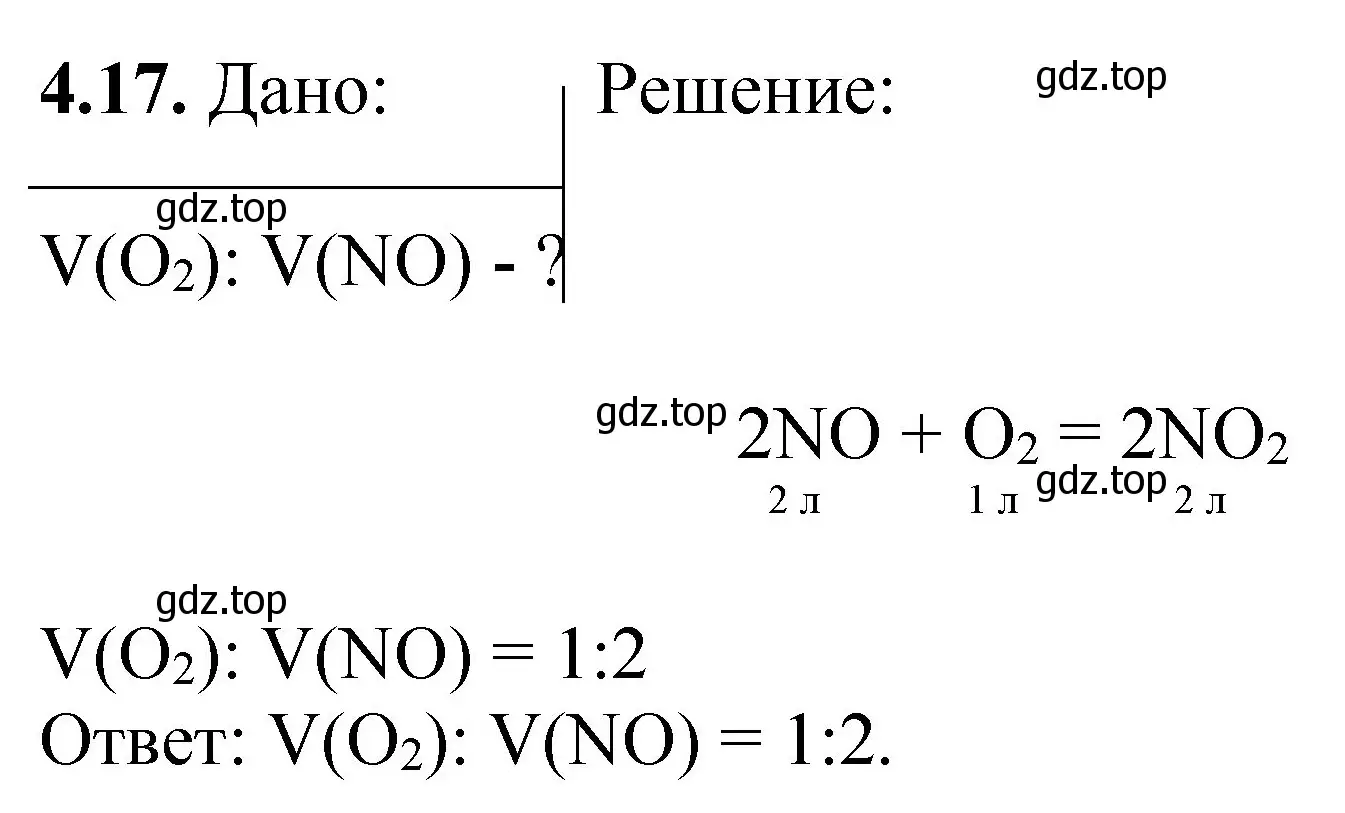 Решение номер 4.17 (страница 63) гдз по химии 8-9 класс Гара, Габрусева, задачник с помощником