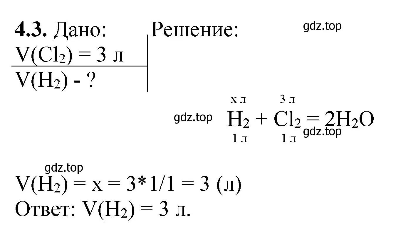 Решение номер 4.3 (страница 62) гдз по химии 8-9 класс Гара, Габрусева, задачник с помощником