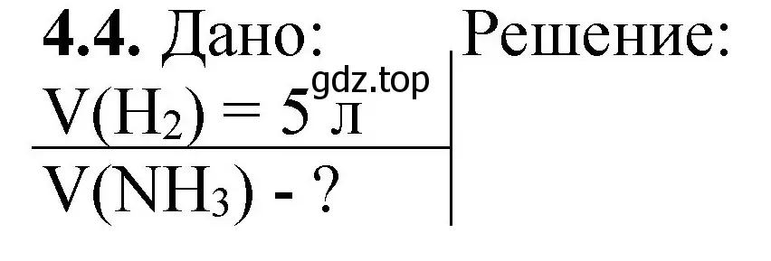 Решение номер 4.4 (страница 62) гдз по химии 8-9 класс Гара, Габрусева, задачник с помощником