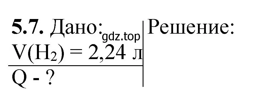 Решение номер 5.7 (страница 69) гдз по химии 8-9 класс Гара, Габрусева, задачник с помощником