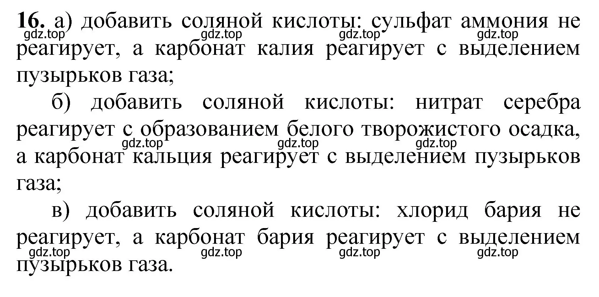 Решение номер 16 (страница 77) гдз по химии 8-9 класс Гара, Габрусева, задачник с помощником