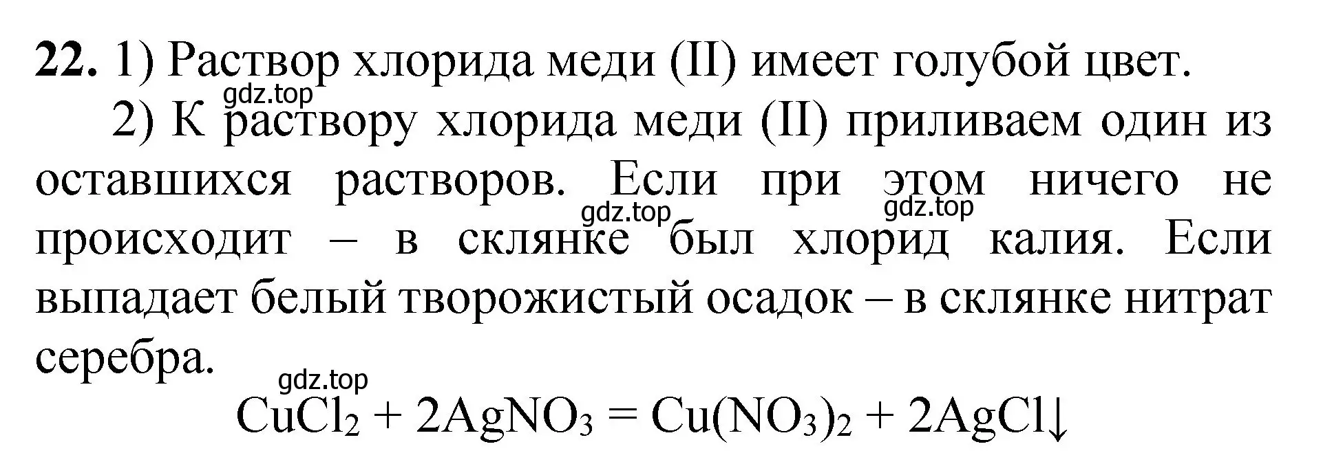 Решение номер 22 (страница 77) гдз по химии 8-9 класс Гара, Габрусева, задачник с помощником