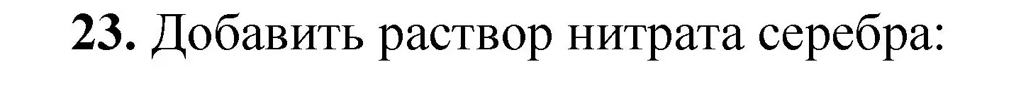 Решение номер 23 (страница 77) гдз по химии 8-9 класс Гара, Габрусева, задачник с помощником