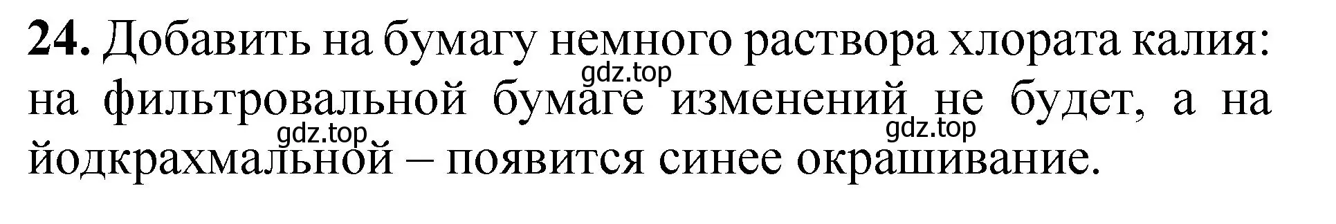 Решение номер 24 (страница 77) гдз по химии 8-9 класс Гара, Габрусева, задачник с помощником