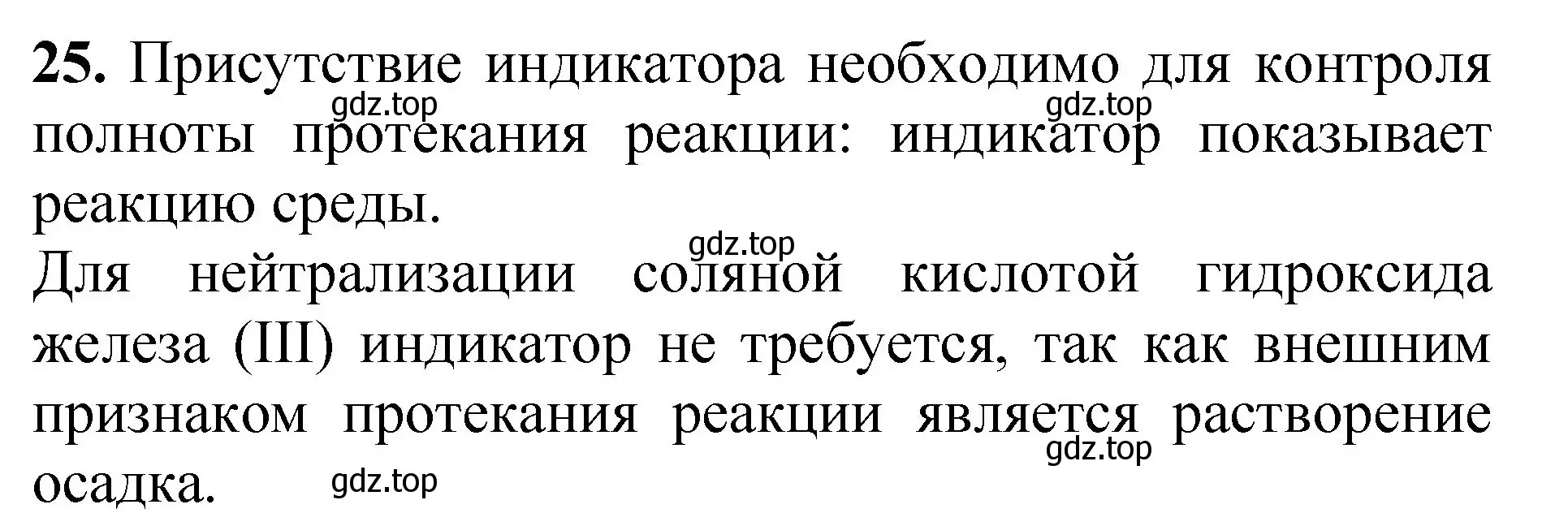 Решение номер 25 (страница 77) гдз по химии 8-9 класс Гара, Габрусева, задачник с помощником