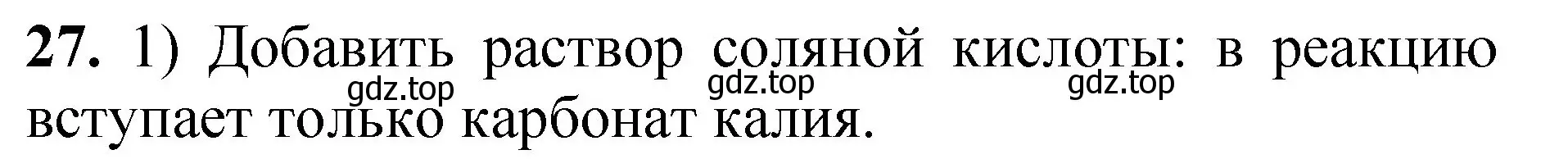 Решение номер 27 (страница 78) гдз по химии 8-9 класс Гара, Габрусева, задачник с помощником