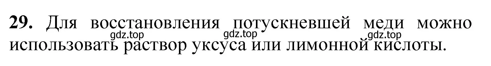 Решение номер 29 (страница 78) гдз по химии 8-9 класс Гара, Габрусева, задачник с помощником