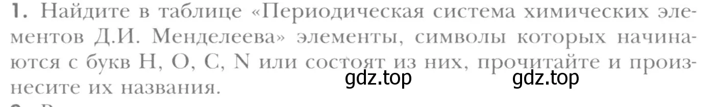 Условие номер 1 (страница 30) гдз по химии 8 класс Кузнецова, Титова, учебник