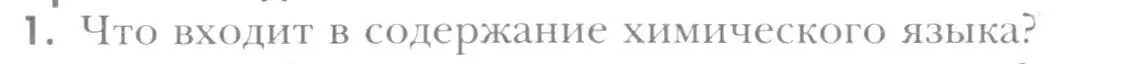 Условие номер 1 (страница 90) гдз по химии 8 класс Кузнецова, Титова, учебник