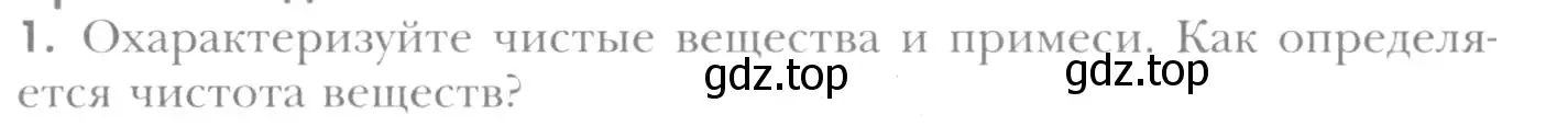 Условие номер 1 (страница 96) гдз по химии 8 класс Кузнецова, Титова, учебник