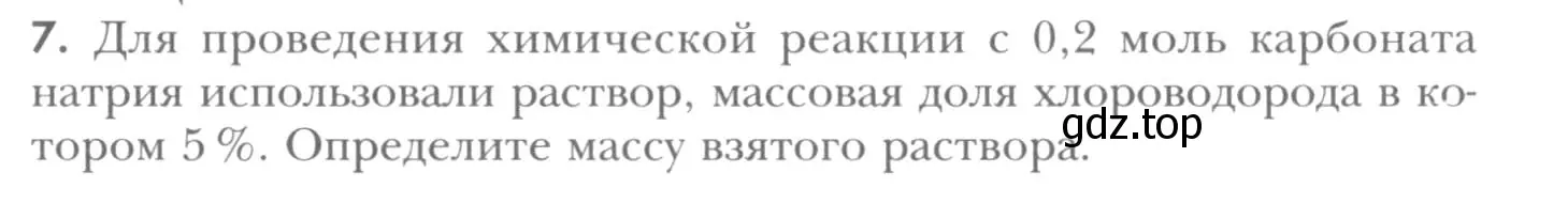 Условие номер 7 (страница 161) гдз по химии 8 класс Кузнецова, Титова, учебник