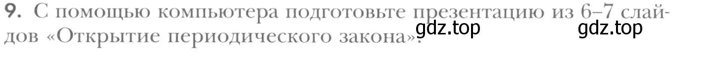 Условие номер 9 (страница 183) гдз по химии 8 класс Кузнецова, Титова, учебник