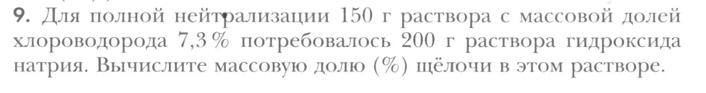 Условие номер 9 (страница 187) гдз по химии 8 класс Кузнецова, Титова, учебник