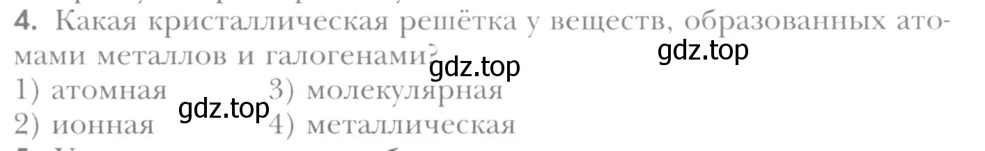 Условие номер 4 (страница 205) гдз по химии 8 класс Кузнецова, Титова, учебник