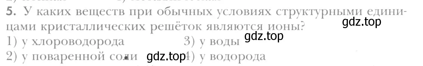 Условие номер 5 (страница 205) гдз по химии 8 класс Кузнецова, Титова, учебник