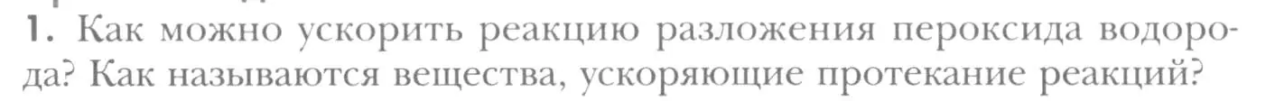 Условие номер 1 (страница 230) гдз по химии 8 класс Кузнецова, Титова, учебник