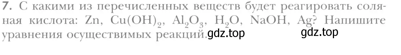 Условие номер 7 (страница 240) гдз по химии 8 класс Кузнецова, Титова, учебник