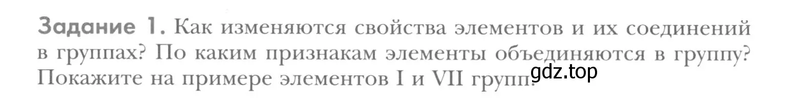 Условие  Задание 1 (страница 181) гдз по химии 8 класс Кузнецова, Титова, учебник