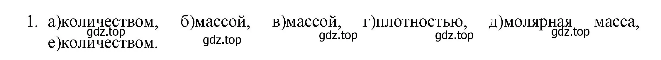 Решение номер 1 (страница 67) гдз по химии 8 класс Кузнецова, Титова, учебник