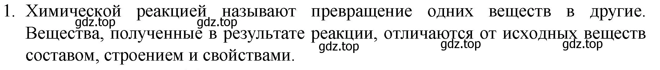 Решение номер 1 (страница 72) гдз по химии 8 класс Кузнецова, Титова, учебник