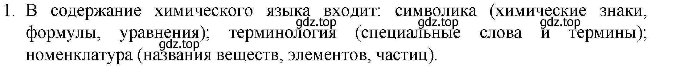 Решение номер 1 (страница 90) гдз по химии 8 класс Кузнецова, Титова, учебник