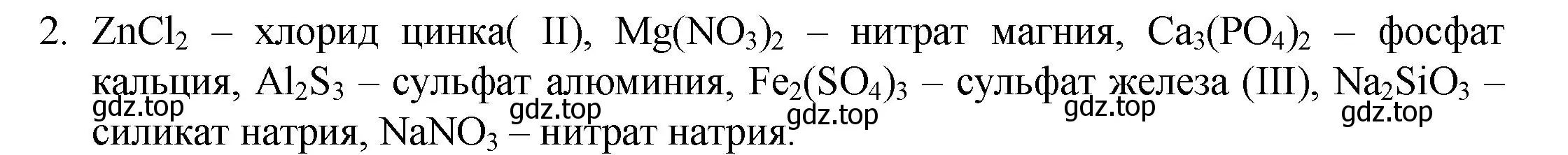 Решение номер 2 (страница 144) гдз по химии 8 класс Кузнецова, Титова, учебник