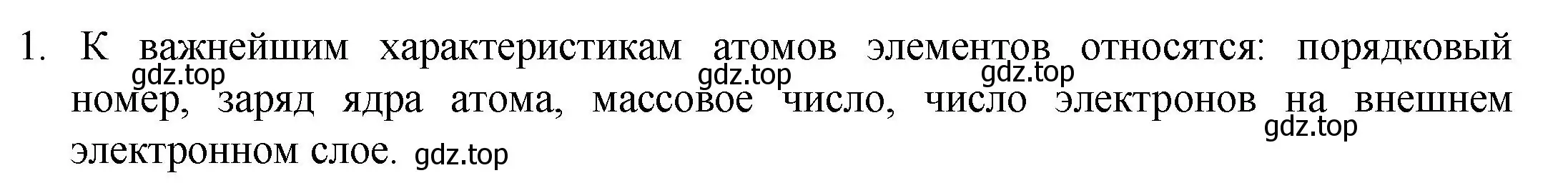 Решение номер 1 (страница 179) гдз по химии 8 класс Кузнецова, Титова, учебник