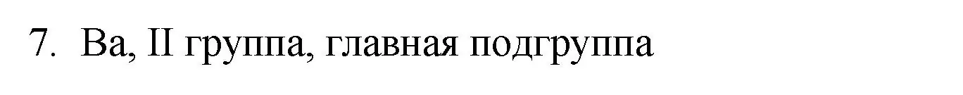 Решение номер 7 (страница 187) гдз по химии 8 класс Кузнецова, Титова, учебник