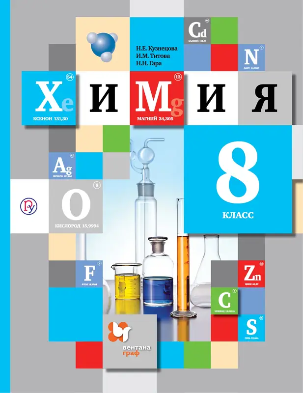 ГДЗ по химии 8 класс учебник Кузнецова, Титова, Гара из-во Вентана-граф