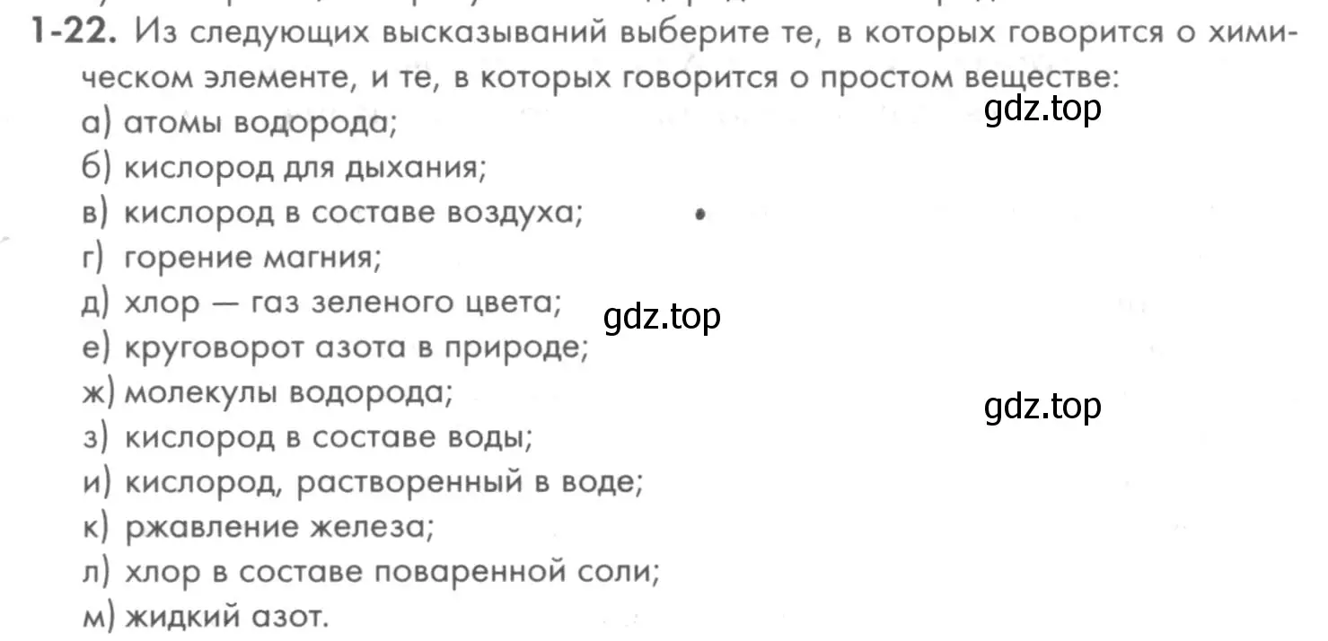 Условие номер 1-22 (страница 8) гдз по химии 8 класс Кузнецова, Левкин, задачник